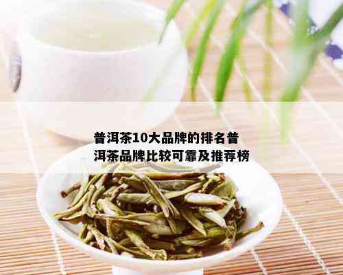 普洱茶10大品牌的排名普洱茶品牌比较可靠及推荐榜