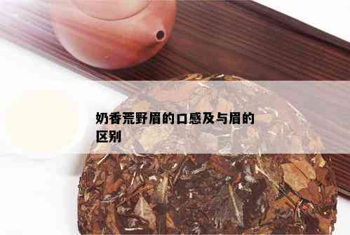 奶香荒野眉的口感及与眉的区别