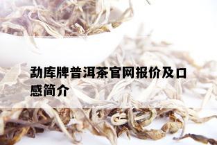 勐库牌普洱茶官网报价及口感简介