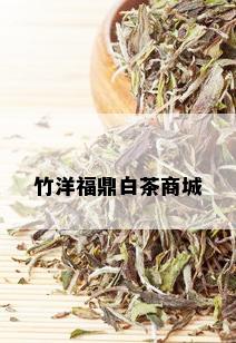 竹洋福鼎白茶商城