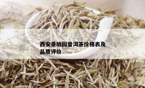 西安景珀园普洱茶价格表及品质评价