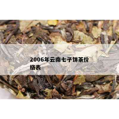 2006年云南七子饼茶价格表