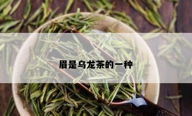 眉是乌龙茶的一种