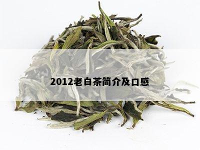 2012老白茶简介及口感