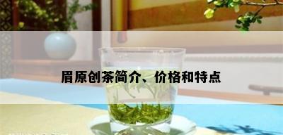 眉原创茶简介、价格和特点