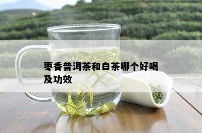 枣香普洱茶和白茶哪个好喝及功效