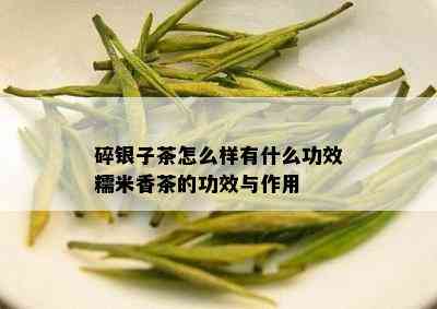 碎银子茶怎么样有什么功效糯米香茶的功效与作用