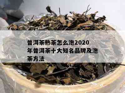 普洱茶熟茶怎么泡2020年普洱茶十大知名品牌及泡茶方法