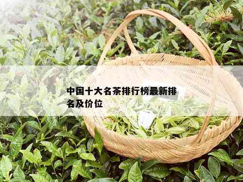 中国十大名茶排行榜最新排名及价位