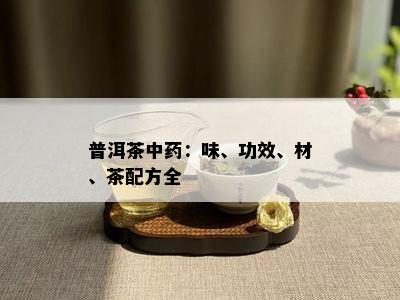 普洱茶中：味、功效、材、茶配方全