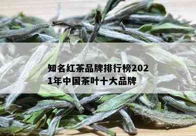 知名红茶品牌排行榜2021年中国茶叶十大品牌