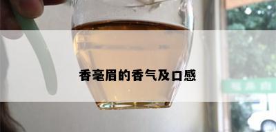 香毫眉的香气及口感