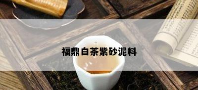 福鼎白茶紫砂泥料