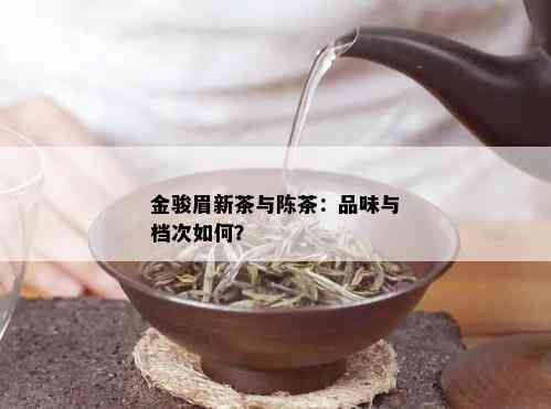 金骏眉新茶与陈茶：品味与档次如何？