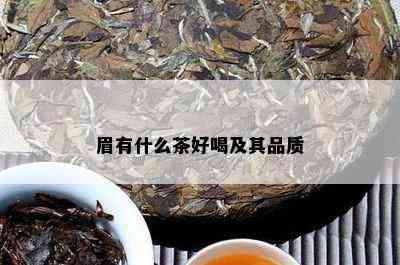 眉有什么茶好喝及其品质