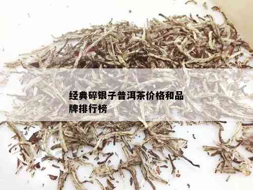 经典碎银子普洱茶价格和品牌排行榜