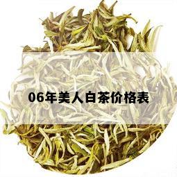 06年美人白茶价格表