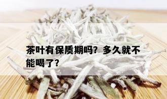 茶叶有保质期吗？多久就不能喝了？