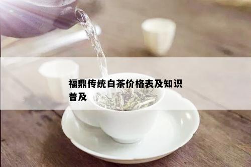 福鼎传统白茶价格表及知识普及