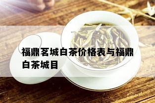 福鼎茗城白茶价格表与福鼎白茶城目