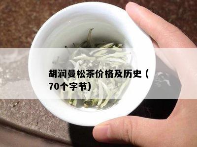 胡润曼松茶价格及历史 (70个字节)