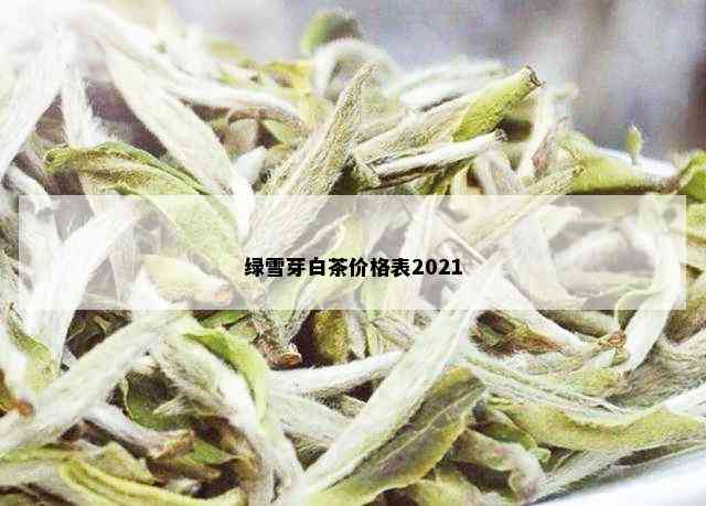 绿雪芽白茶价格表2021