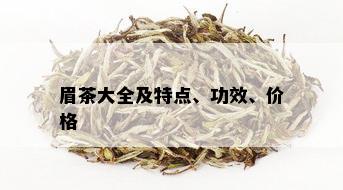 眉茶大全及特点、功效、价格