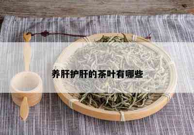 养肝护肝的茶叶有哪些