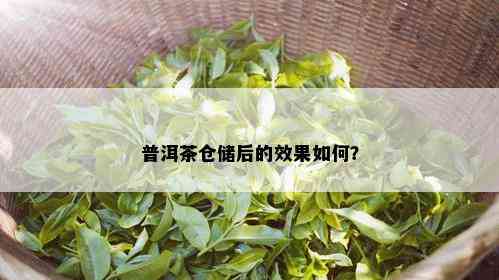 普洱茶仓储后的效果如何？