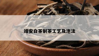 靖安白茶制茶工艺及泡法