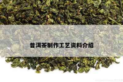 普洱茶制作工艺资料介绍