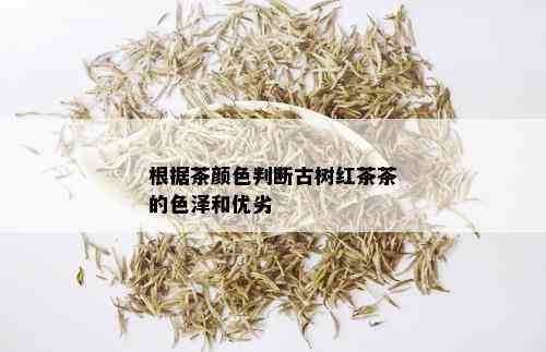 根据茶颜色判断古树红茶茶的色泽和优劣