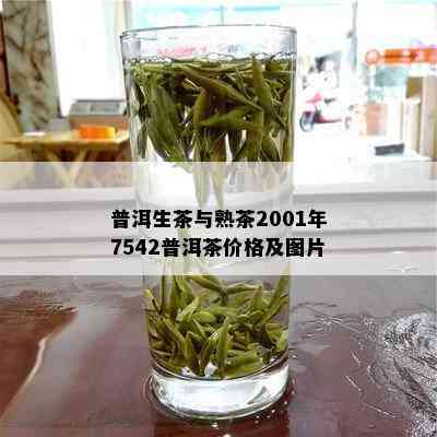 普洱生茶与熟茶2001年7542普洱茶价格及图片