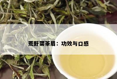 荒野菜茶眉：功效与口感