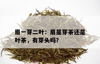 眉一芽二叶：眉是芽茶还是叶茶，有芽头吗？