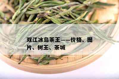 双江冰岛茶王——价格、图片、树王、茶城