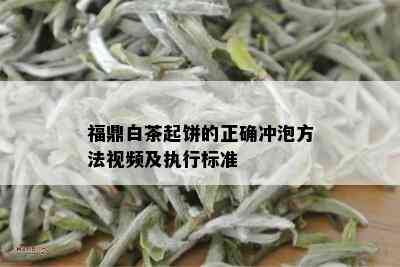 福鼎白茶起饼的正确冲泡方法视频及执行标准