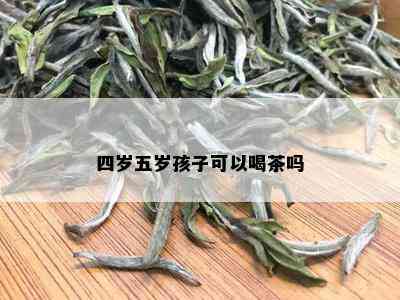 四岁五岁孩子可以喝茶吗