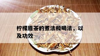 柠檬眉茶的煮法和喝法，以及功效