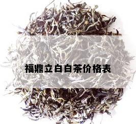 福鼎立白白茶价格表