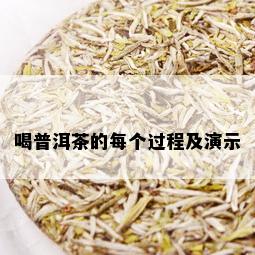 喝普洱茶的每个过程及演示