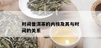 时间普洱茶的内核及其与时间的关系