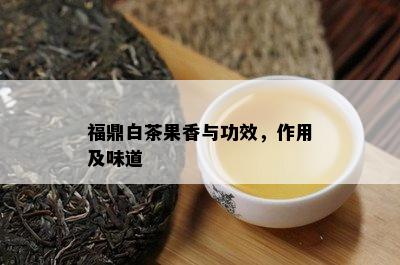 福鼎白茶果香与功效，作用及味道