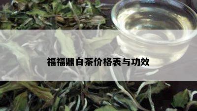 福福鼎白茶价格表与功效