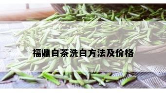 福鼎白茶洗白方法及价格