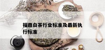 福鼎白茶行业标准及最新执行标准