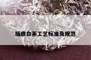 福鼎白茶工艺标准及规范