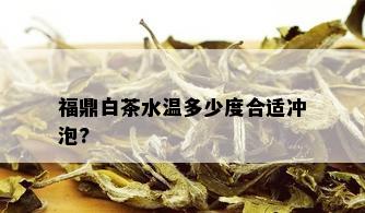 福鼎白茶水温多少度合适冲泡?