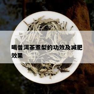 喝普洱茶煮梨的功效及减肥效果