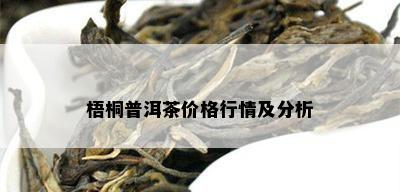 梧桐普洱茶价格行情及分析